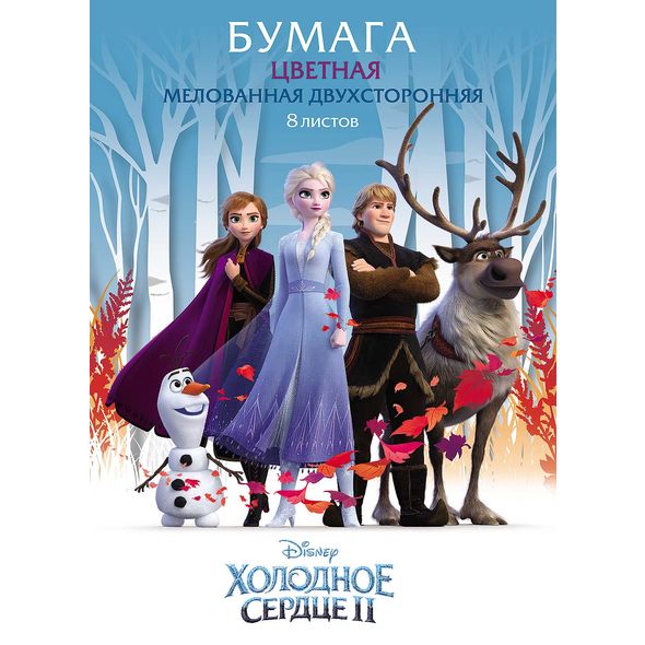 Набор бумаги цветной Мелованной Двухсторонней 8л 8 цв. А4ф Обложка мел.картон на скобе -Холодное сердце-( DISNEY) , 